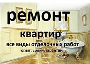 Ремонт квартир,  офисов,  коттеджей : в Слуцке и районе