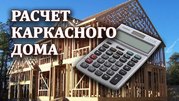 Бесплатный расчет каркасного дома в Богушевске